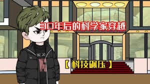 未来科学家穿越到现代海报
