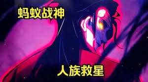 蚂蚁战神海报