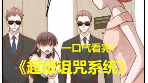 超级诅咒系统海报