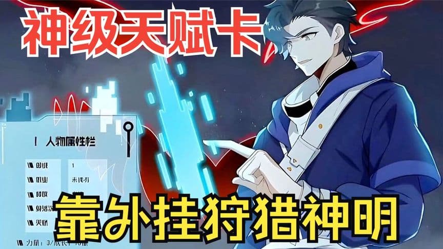 抽取神级天赋卡海报