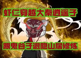 大秦逍遥子海报