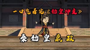 始皇坤变海报