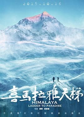 喜马拉雅天梯海报