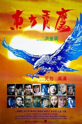 东方秃鹰国语4K海报