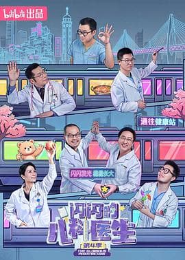 闪闪的儿科医生 第四季海报