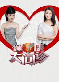 健康大问诊2026海报