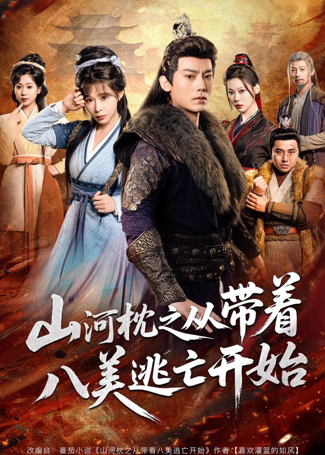 山河枕之从带着八美逃亡开始海报