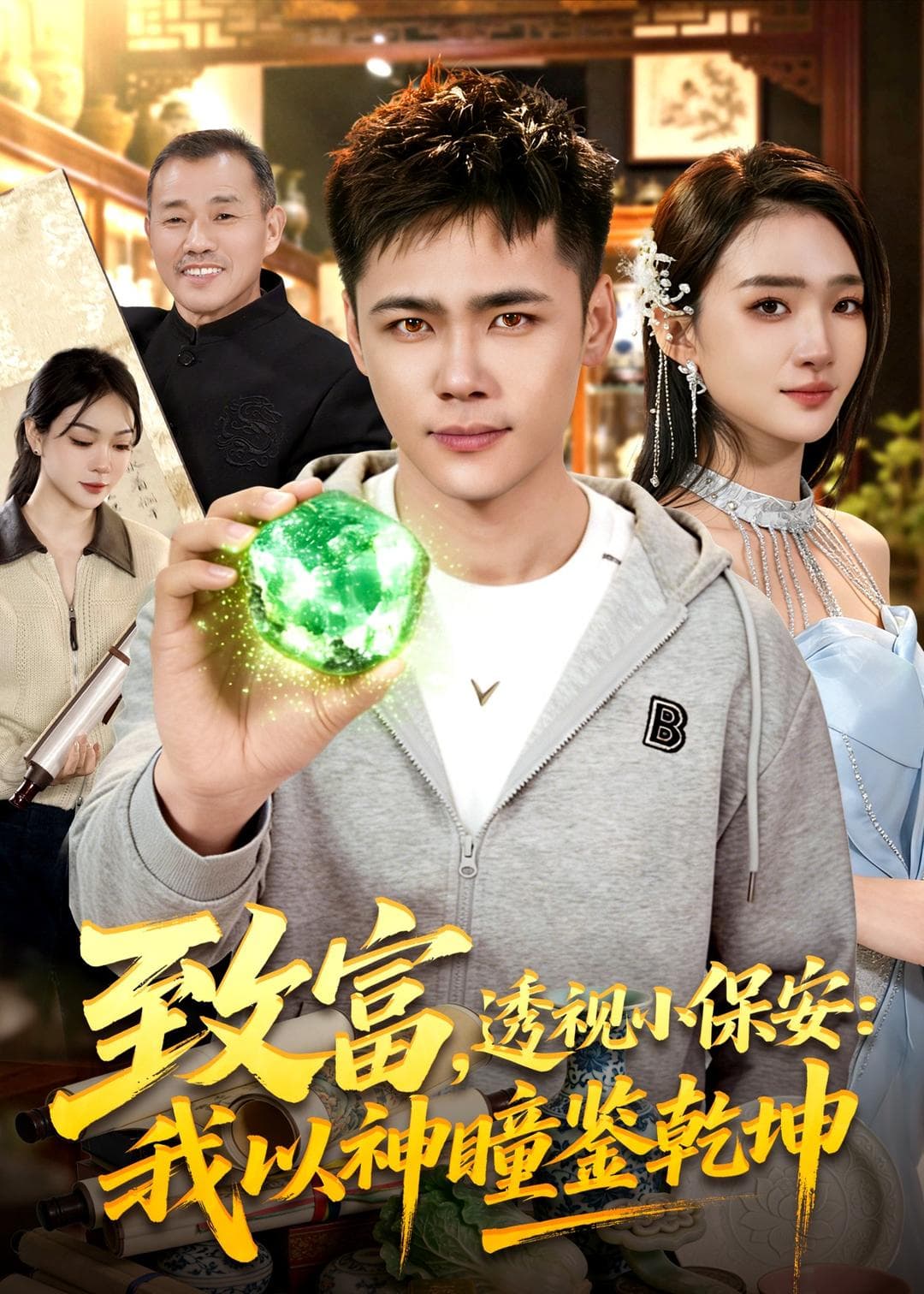 致富，透视小保安：我以神瞳鉴乾坤海报