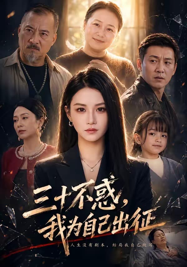 三十不惑，我为自己出征海报