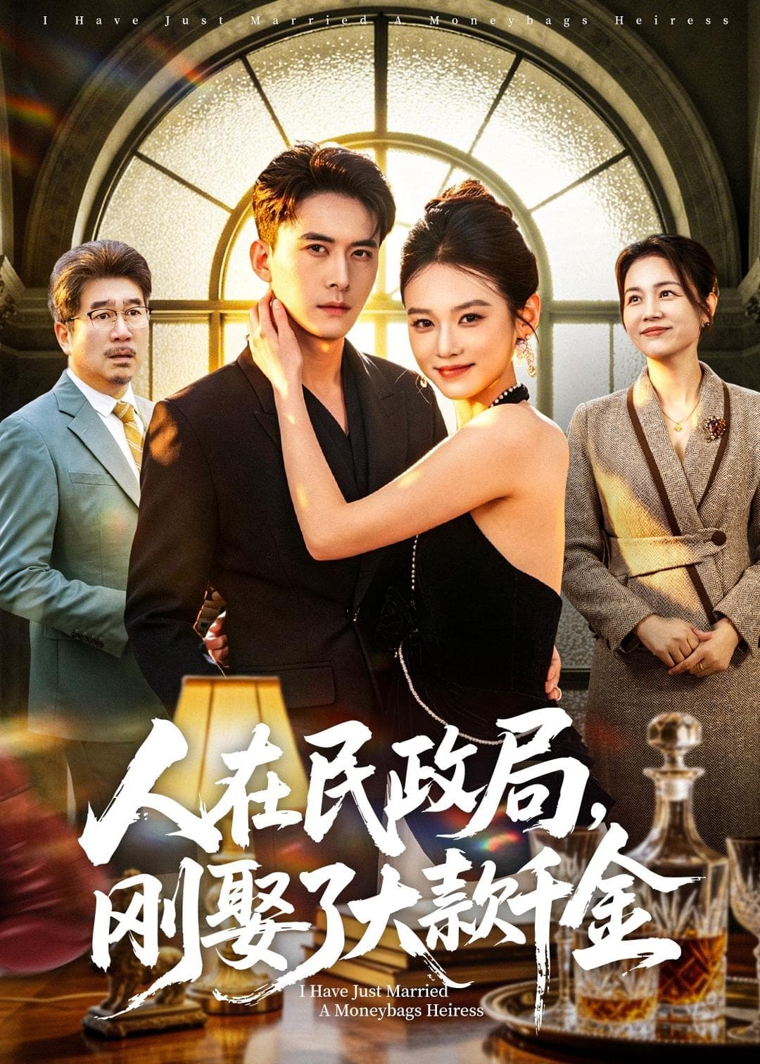 人在民政局，刚娶了大款千金海报