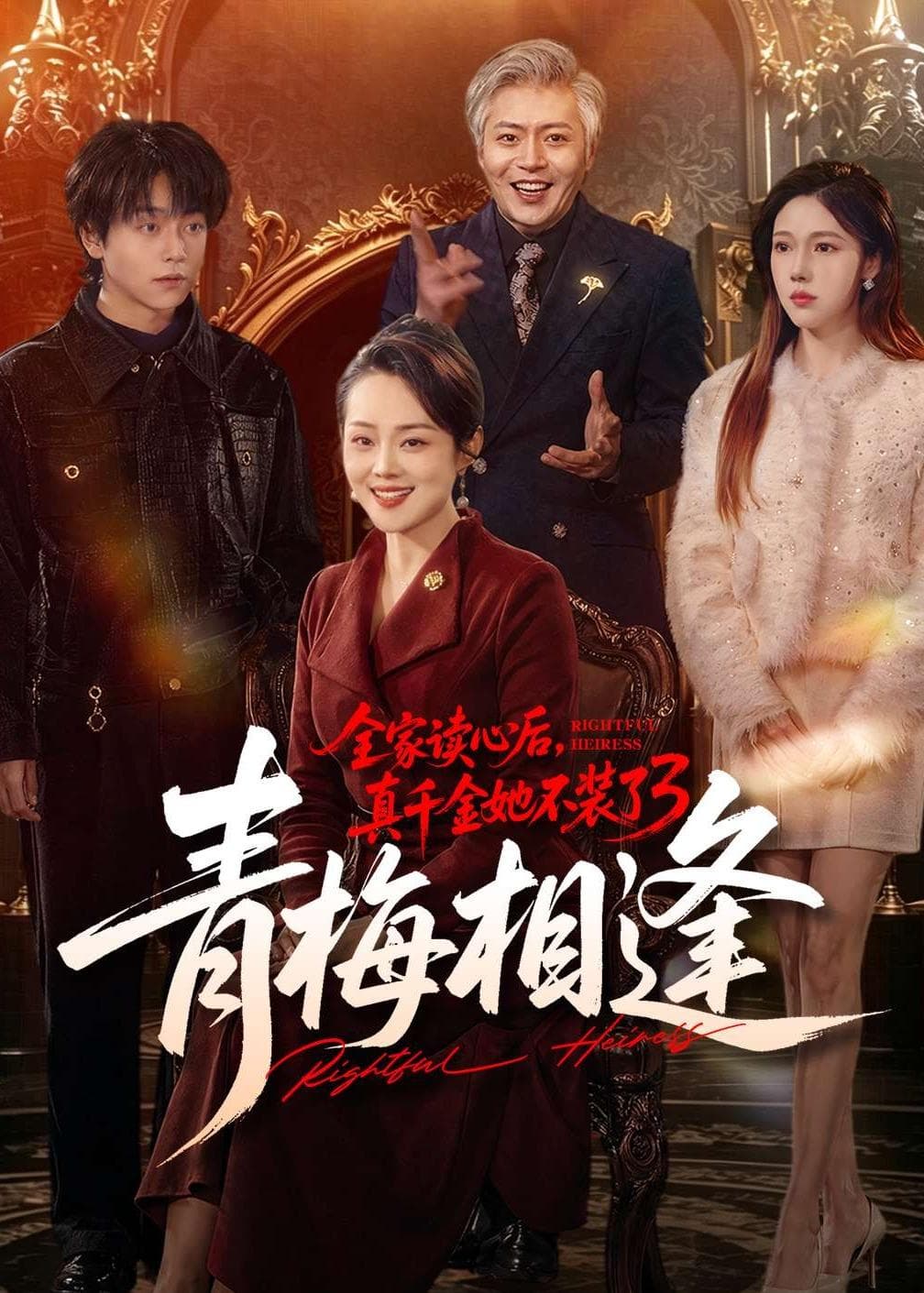 全家读心后，真千金她不装了3：青梅相逢海报