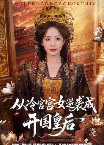 从冷宫宫女逆袭成开国皇后海报
