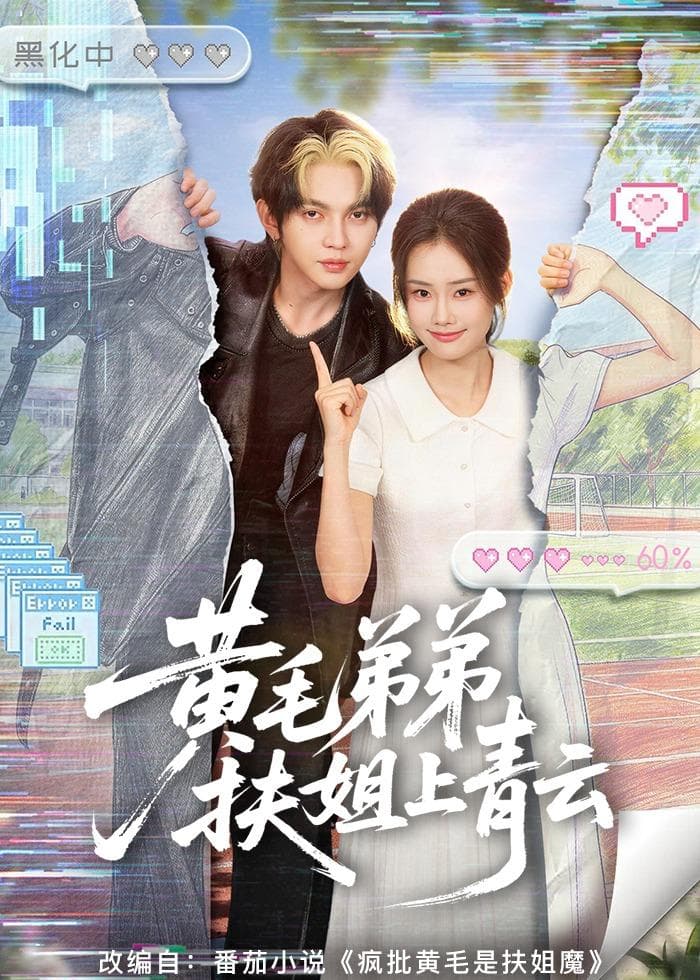 黄毛弟弟扶姐上青云海报
