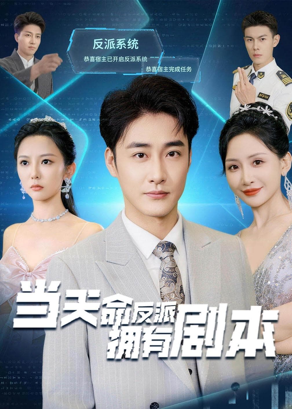 当天命反派拥有剧本海报