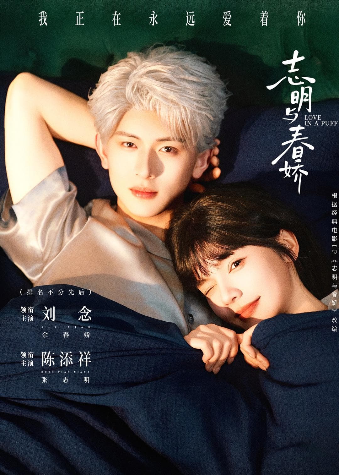 志明与春娇海报
