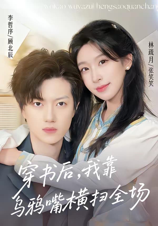 穿书后，我靠乌鸦嘴横扫全场海报