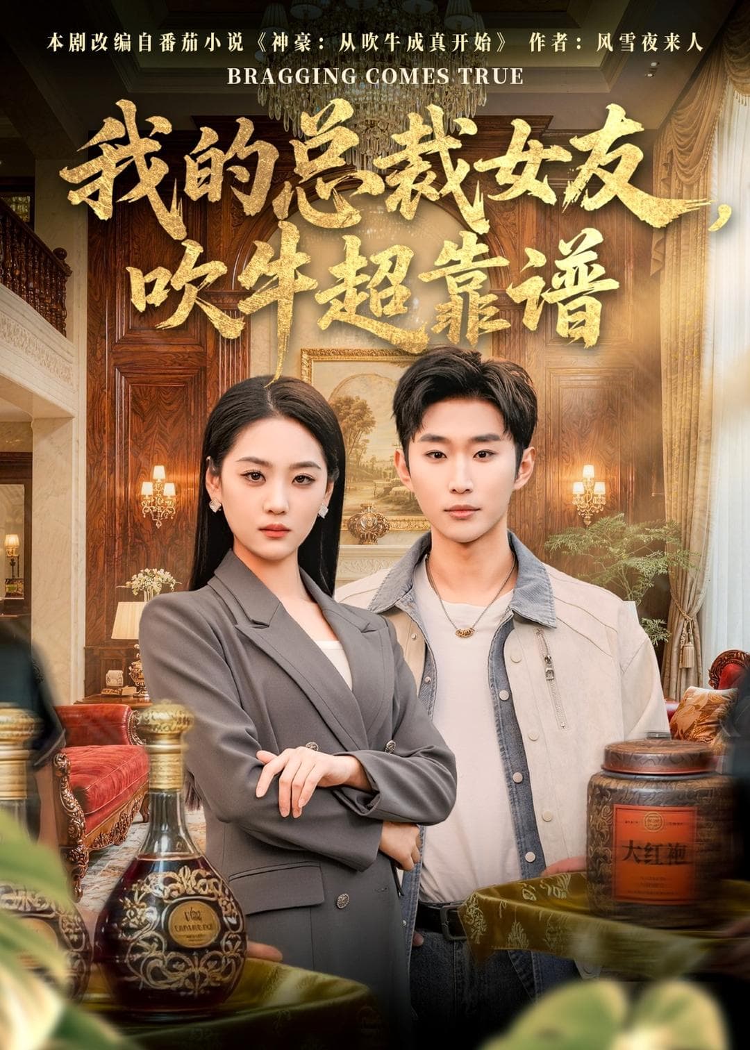 我的总裁女友，吹牛超靠谱海报
