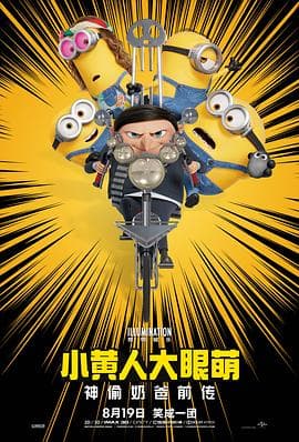 小黄人大眼萌：神偷奶爸前传海报