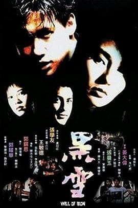 黑雪粤语海报