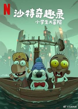 沙特奇趣录：小学生大冒险海报