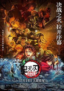 鬼灭之刃:无限城篇第一章猗窝座再袭海报