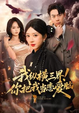 我纵横三界！你把我当恋爱脑海报