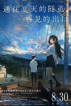 通往夏天的隧道，再见的出口国语海报