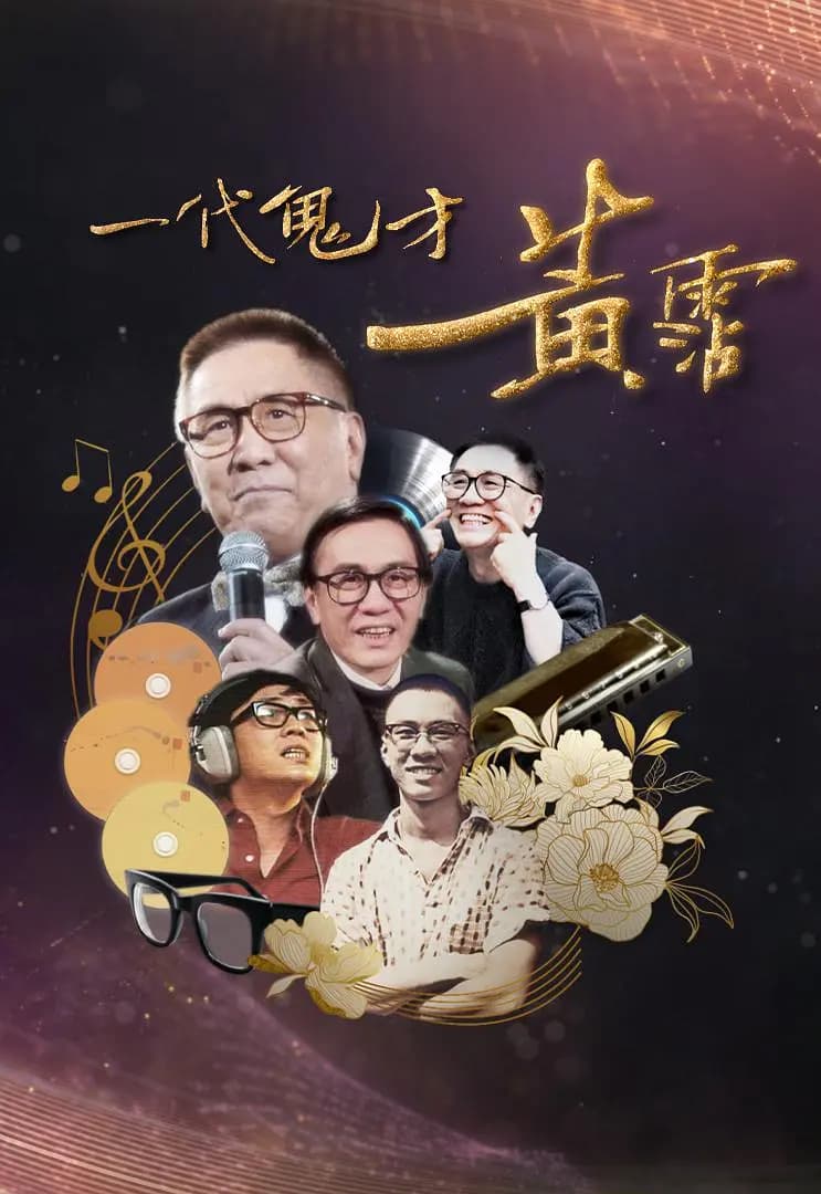 一代鬼才黄霑海报