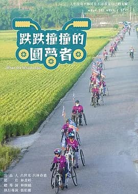 跌跌撞撞的圓夢者海报