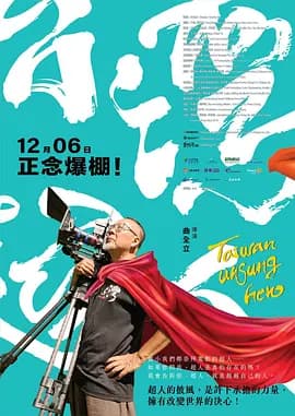 台湾超人海报
