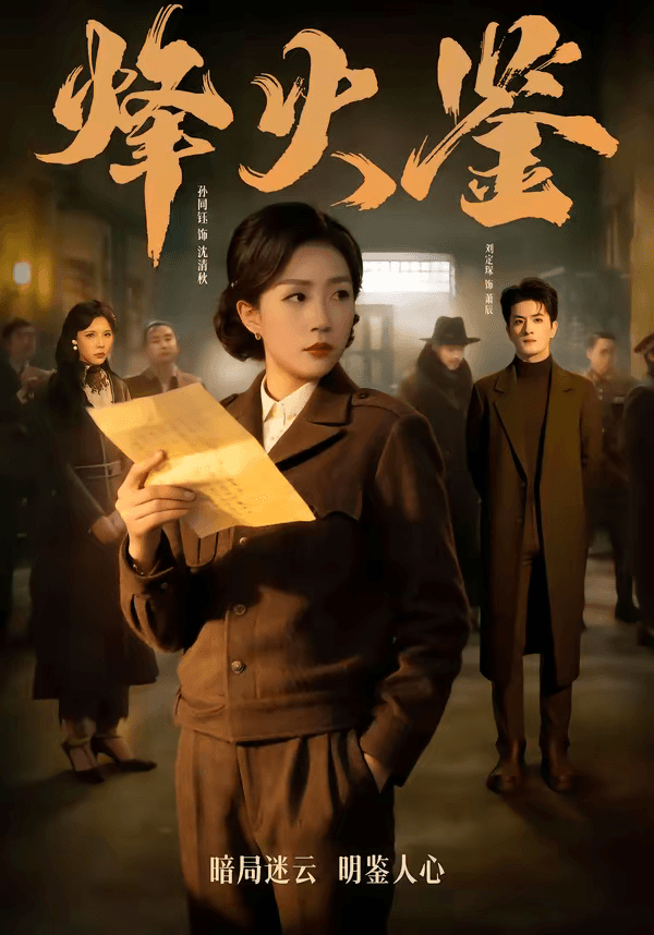 烽火鉴海报