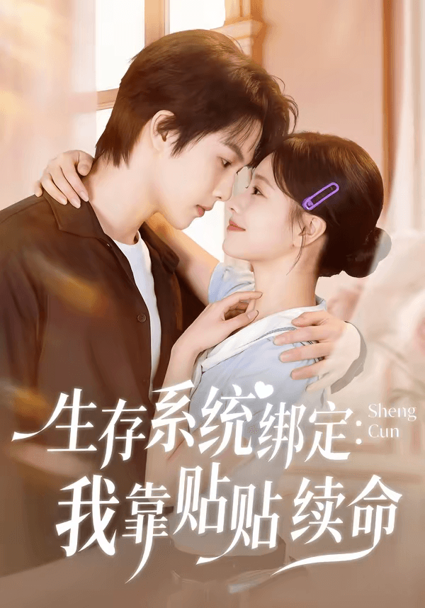 生存系统绑定我靠贴贴续命海报