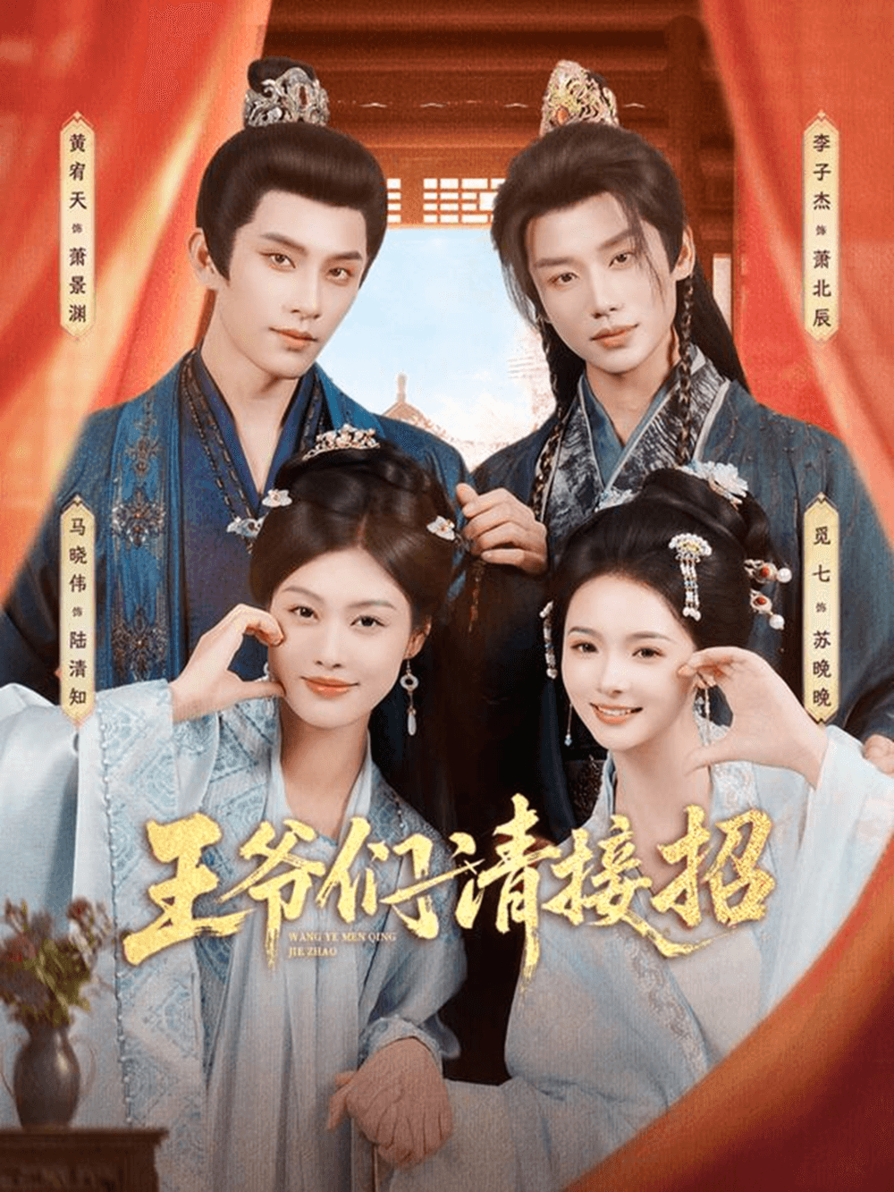 王爷们请接招海报