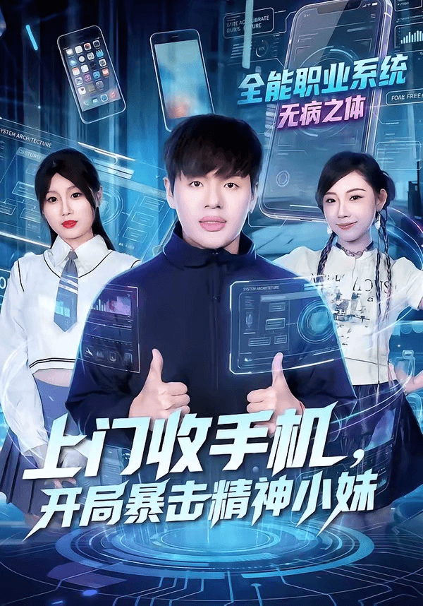 上门收手机，开局暴击精神小妹海报