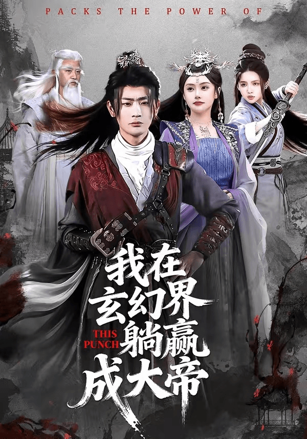 我在玄幻界躺赢成大帝海报