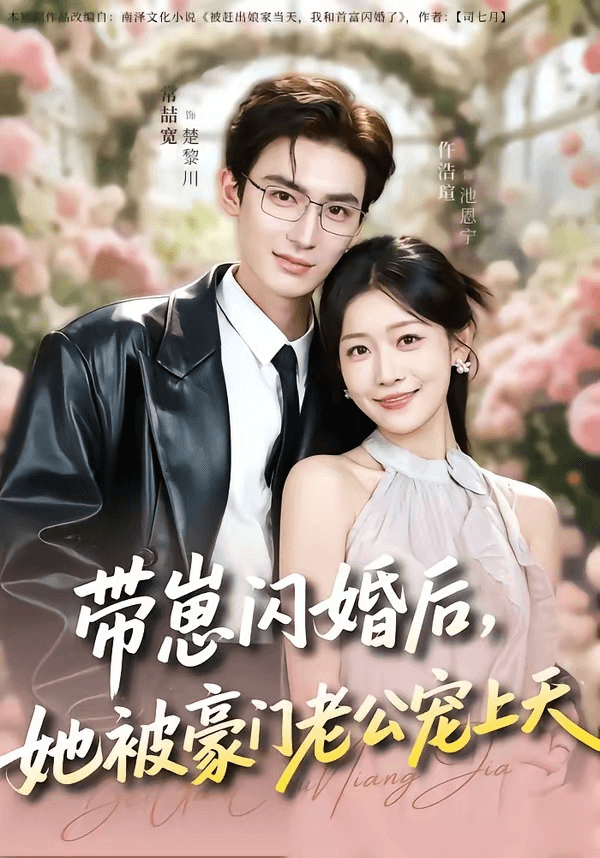 带崽闪婚后，她被豪门老公宠上天海报