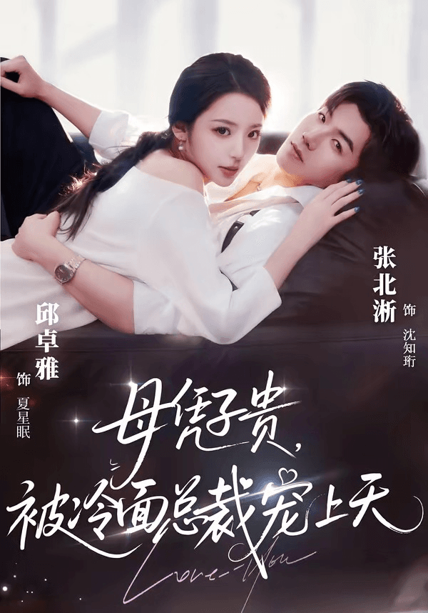 豪门月嫂竟是总裁白月光＆母凭子贵，被冷面总裁宠上天海报