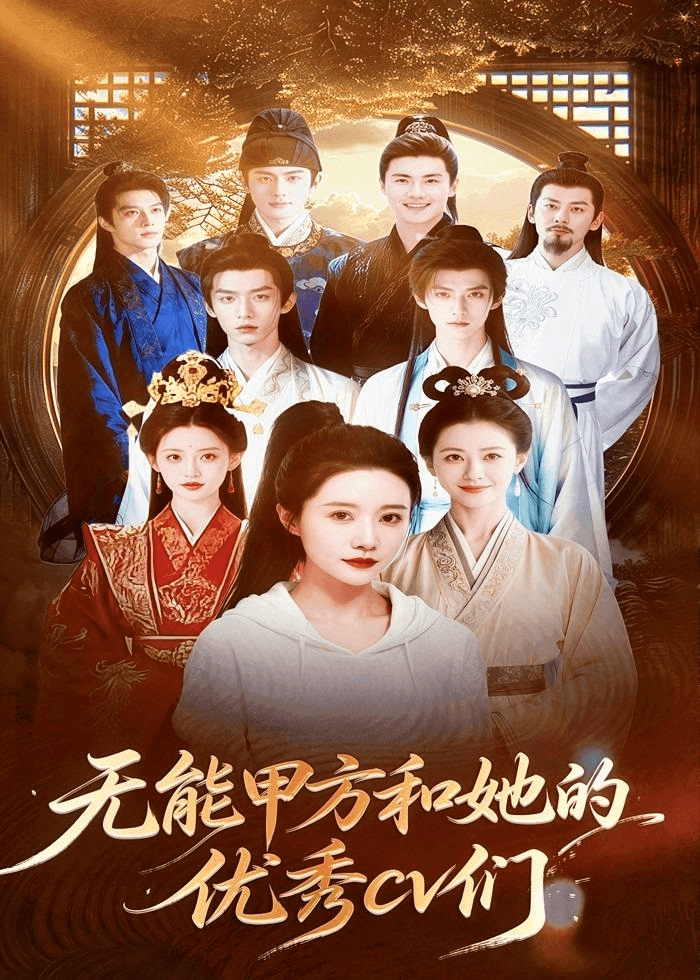无能甲方和她的优秀cv们海报