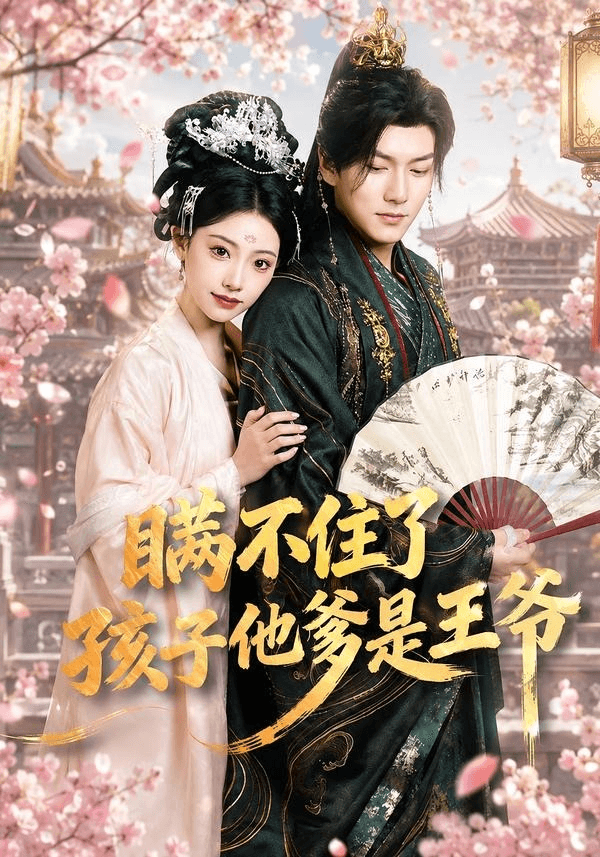 瞒不住了，孩子他爹是王爷海报