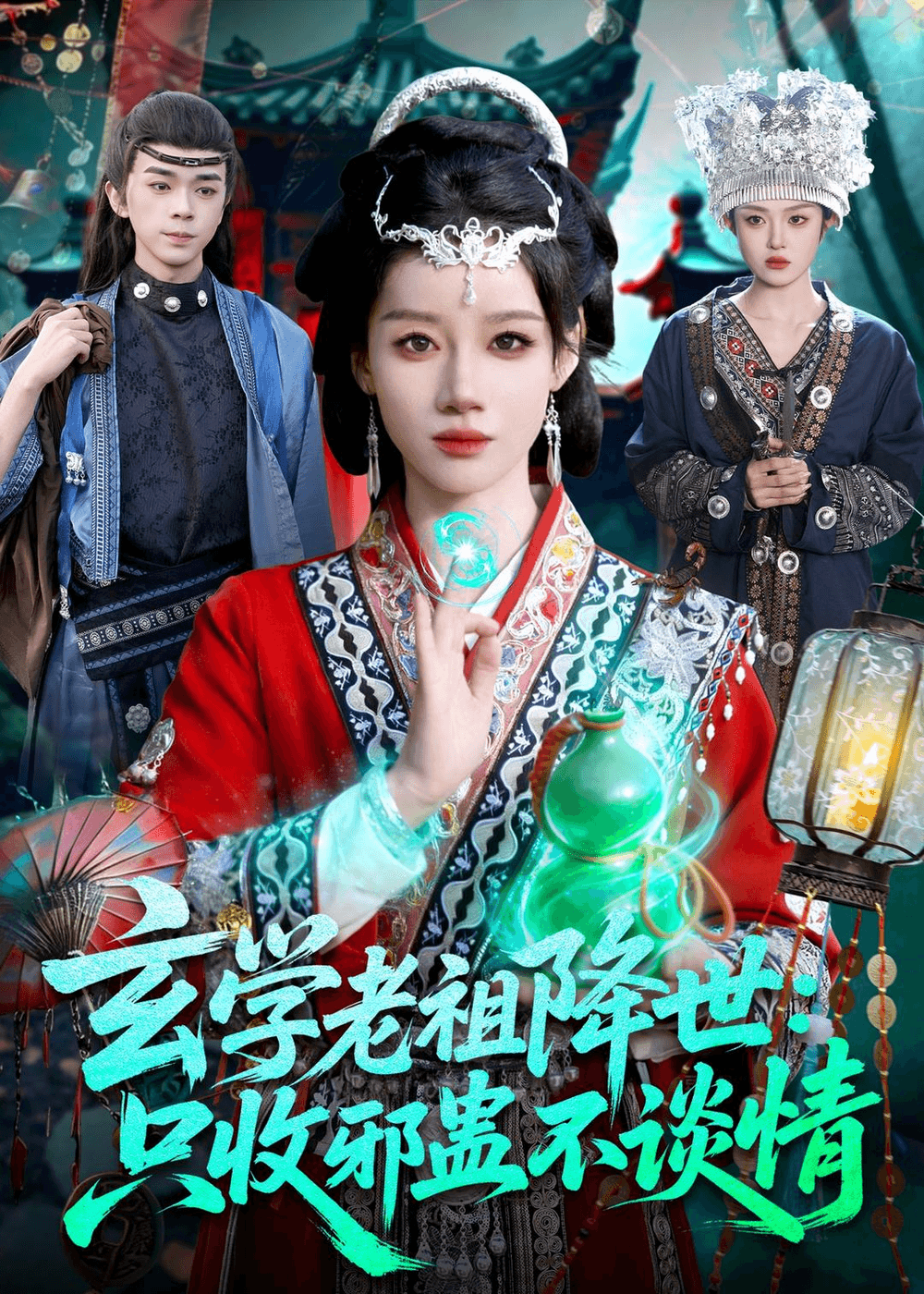 玄学老祖降世只收邪蛊不谈情海报