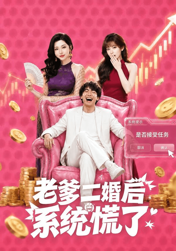 老爹二婚后，系统慌了海报