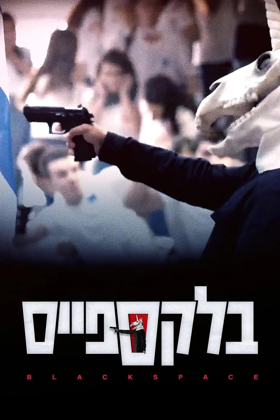 黑色凶间海报