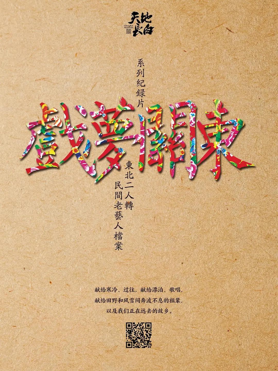 戏梦关东第一季海报