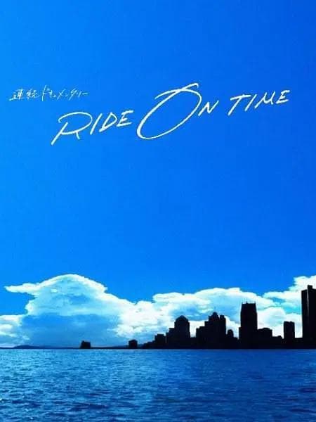 RIDE ON TIME：时间编织的真实故事第五季海报
