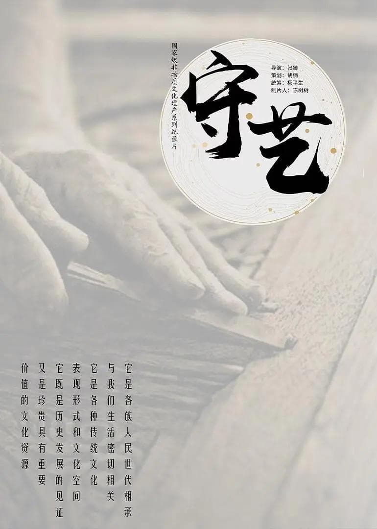 守艺海报