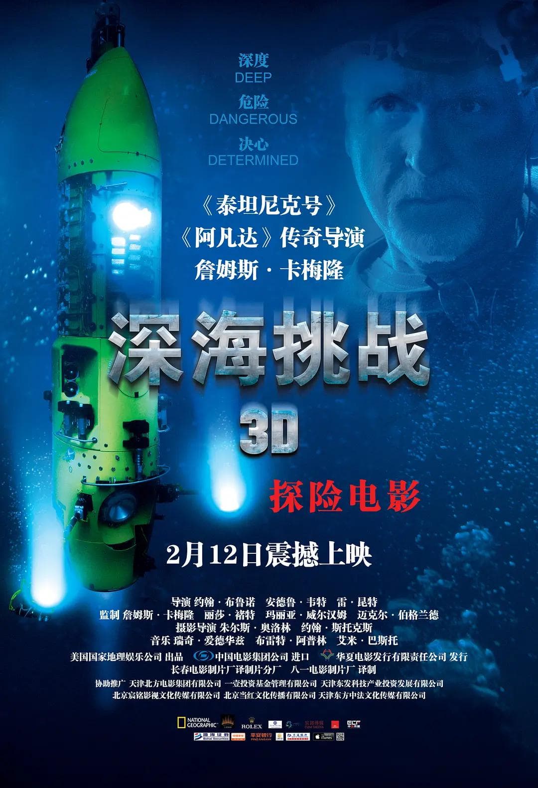 深海挑战海报