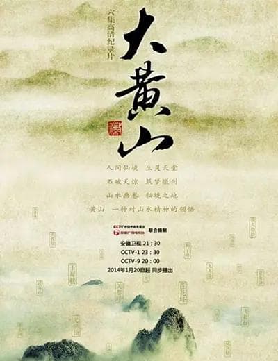 大黄山海报