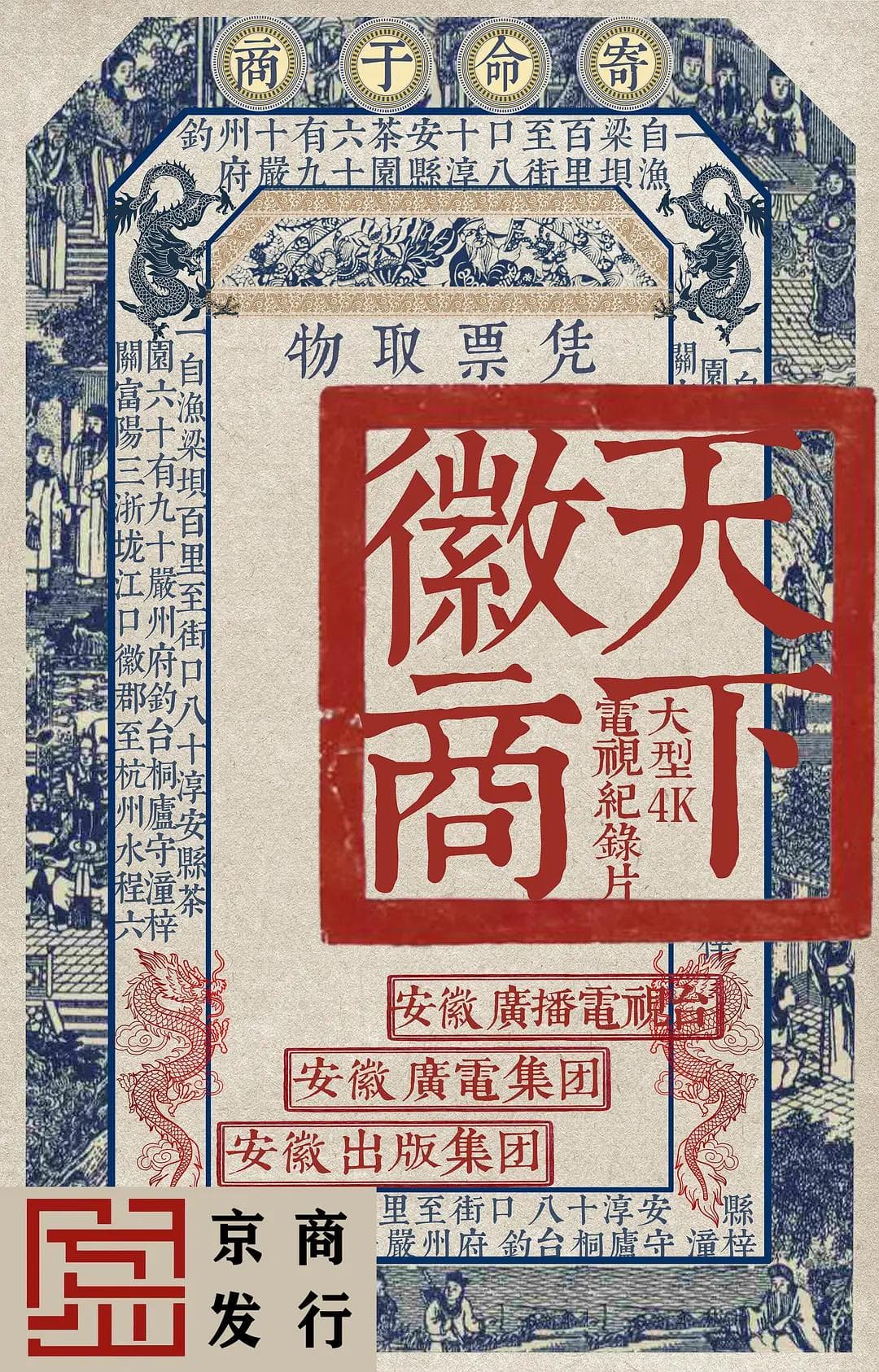 天下徽商海报