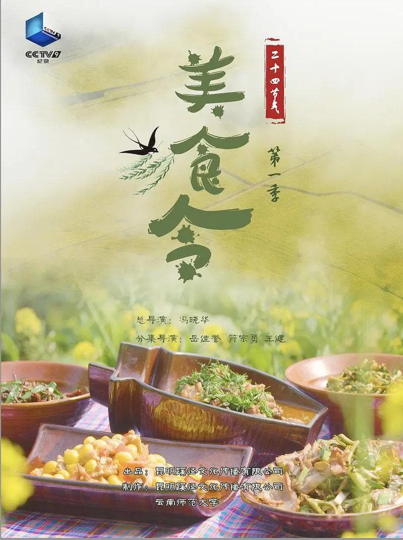 美食令第一季海报