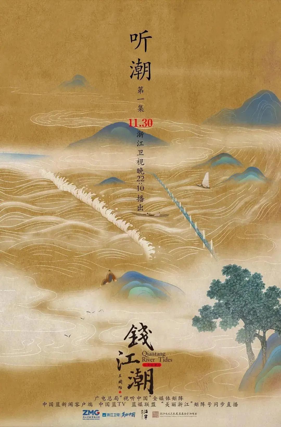 钱江潮海报